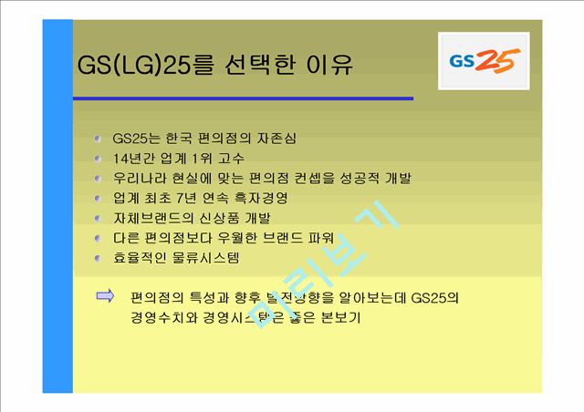 GS(LG)25  편의점 분석   (4 )